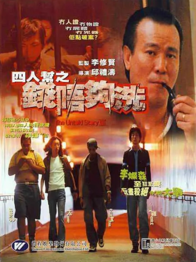 四人帮之钱不够洗_情景解析_大王艾影-解说网